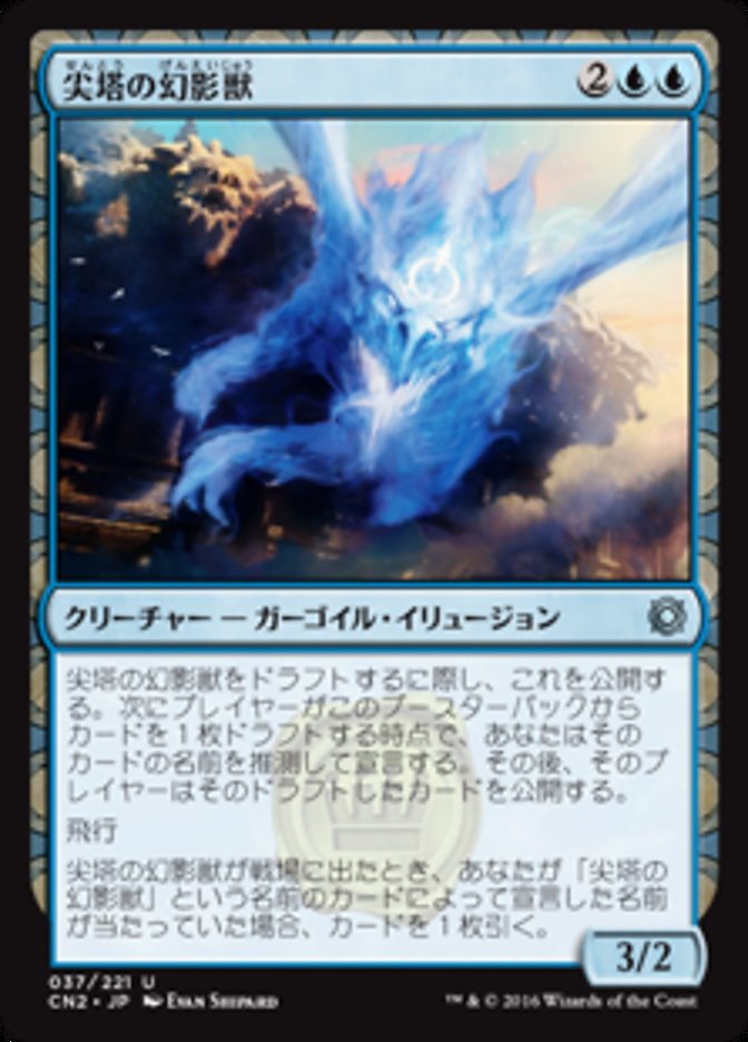 尖塔の幻影獣