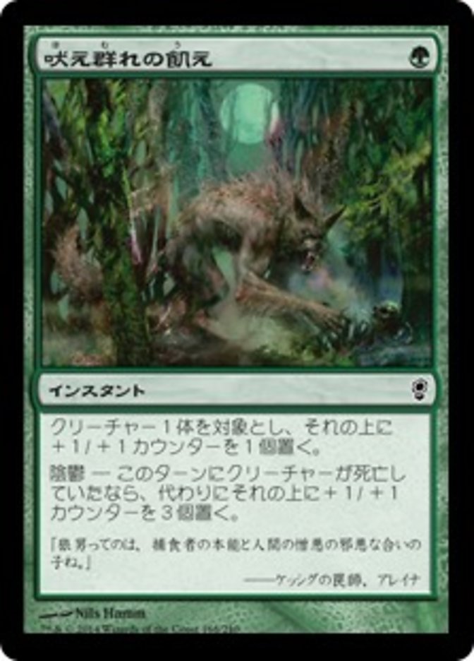 吠え群れの飢え