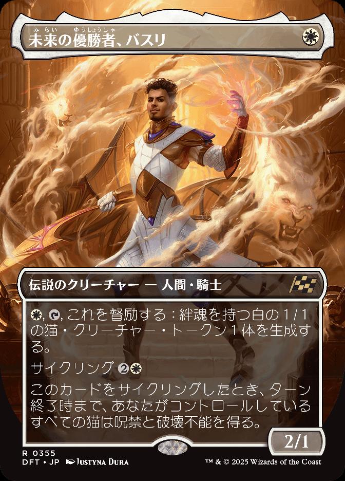 未来の優勝者、バスリ