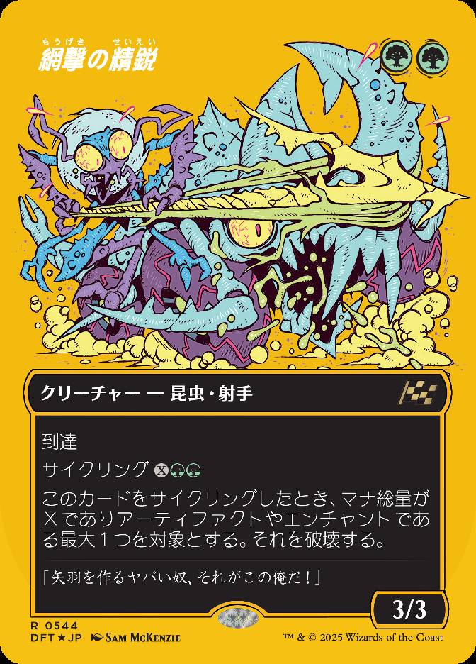 網撃の精鋭