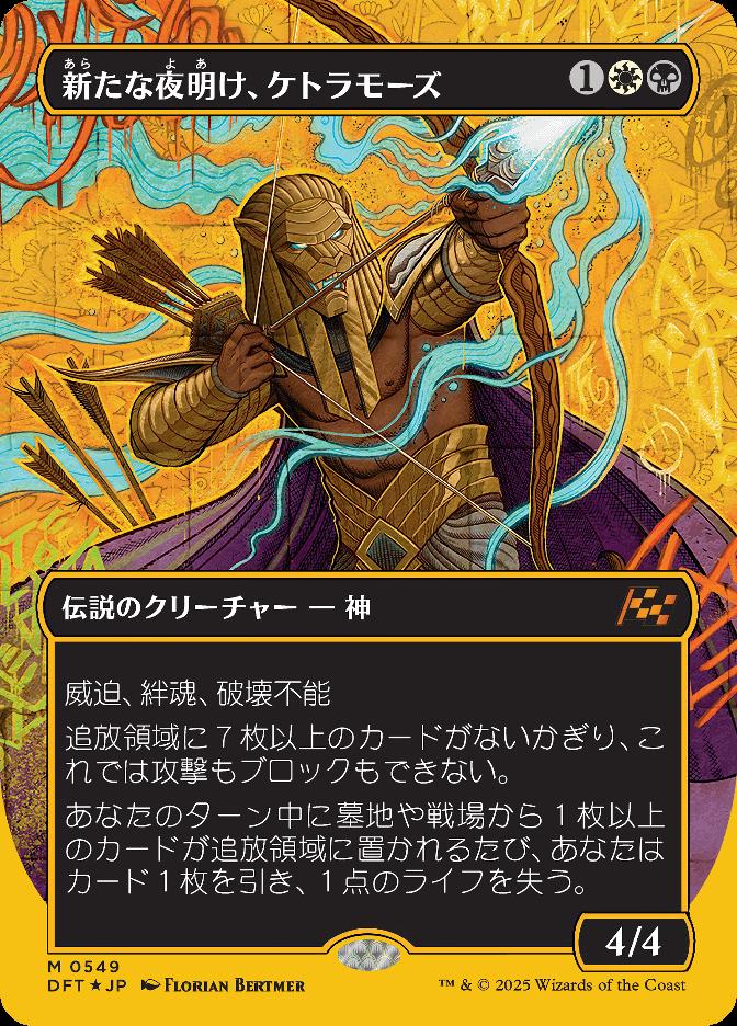 カード詳細：新たな夜明け、ケトラモーズ