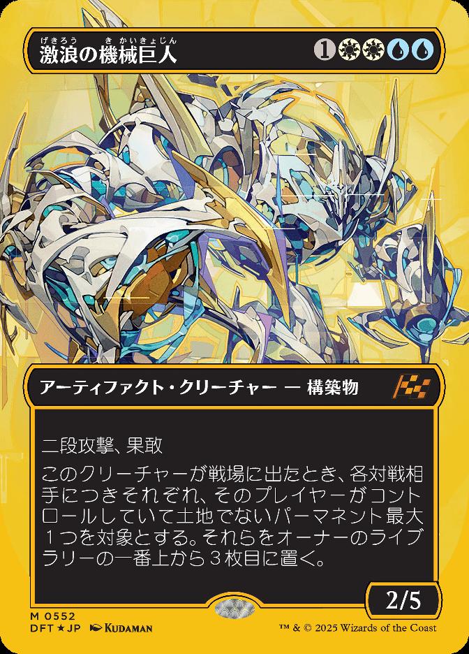 激浪の機械巨人