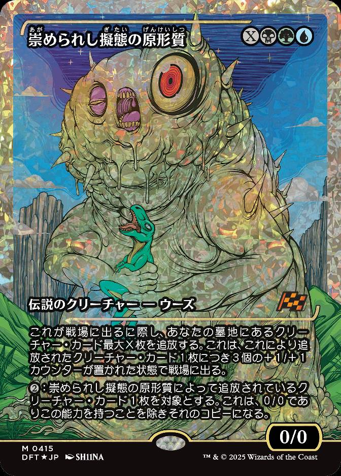 崇められし擬態の原形質