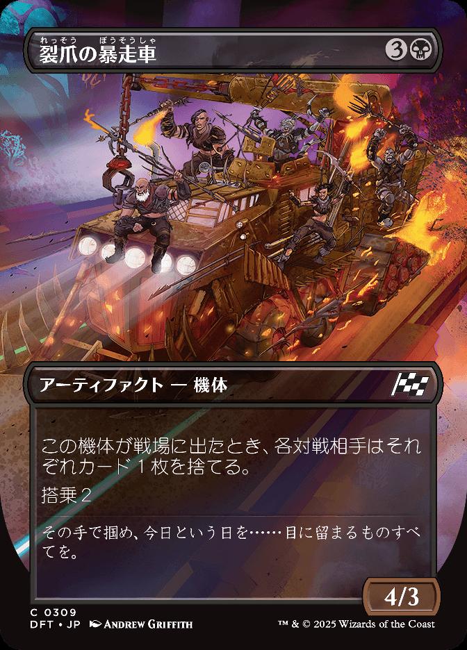 裂爪の暴走車