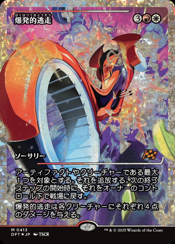 爆発的逃走