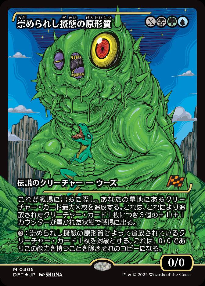 崇められし擬態の原形質