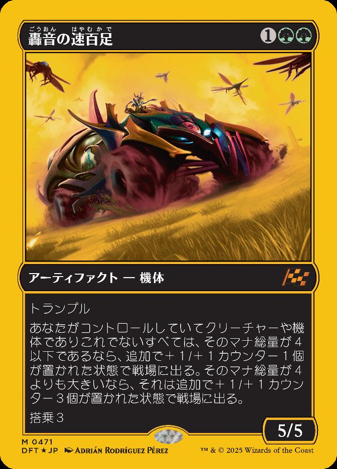 轟音の速百足