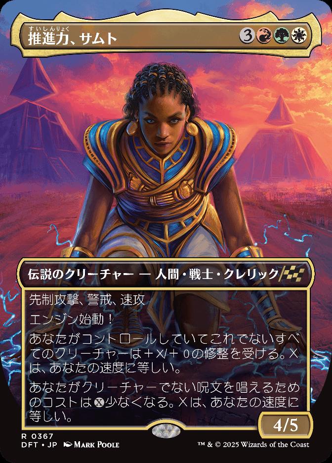 推進力、サムト
