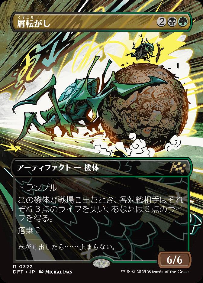 屑転がし