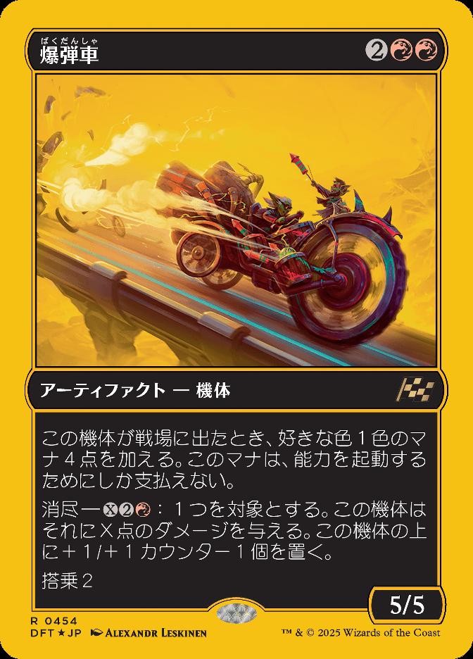 爆弾車