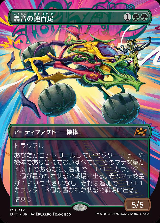 轟音の速百足