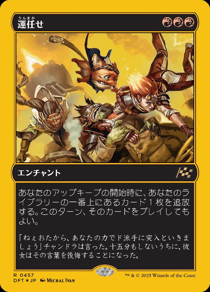 運任せ