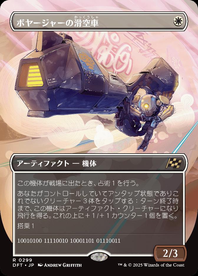 ボヤージャーの滑空車