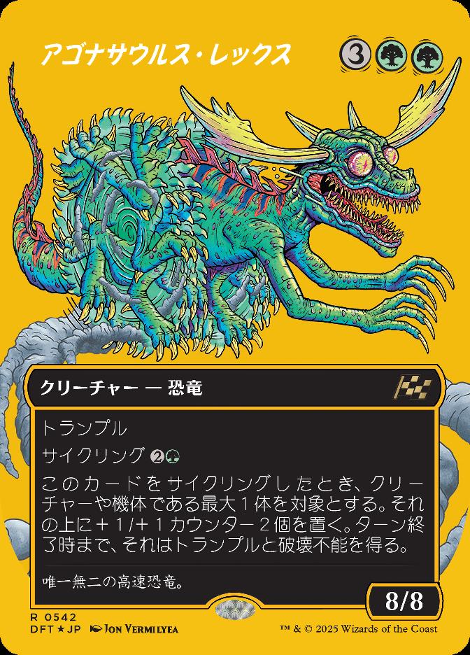 アゴナサウルス・レックス