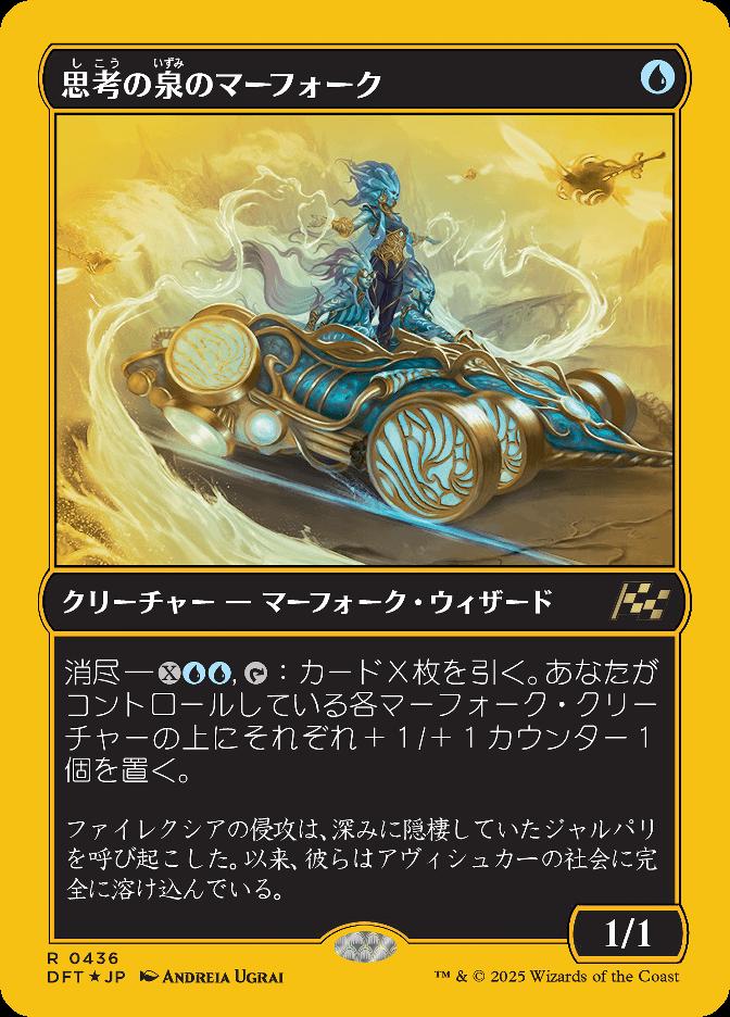 思考の泉のマーフォーク