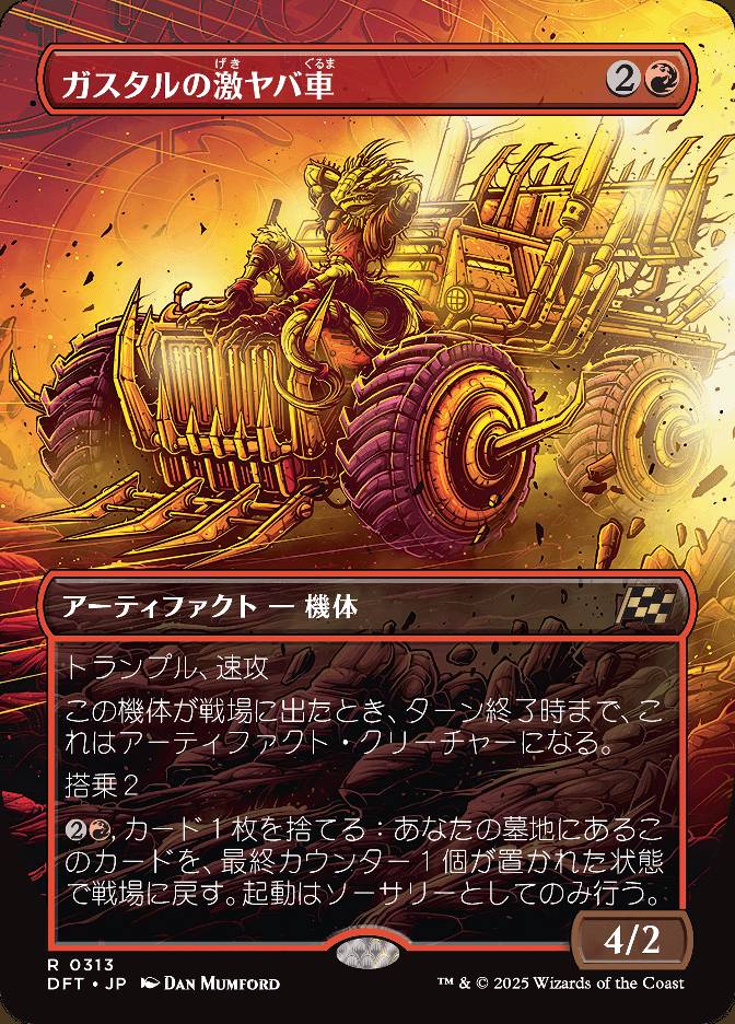 ガスタルの激ヤバ車