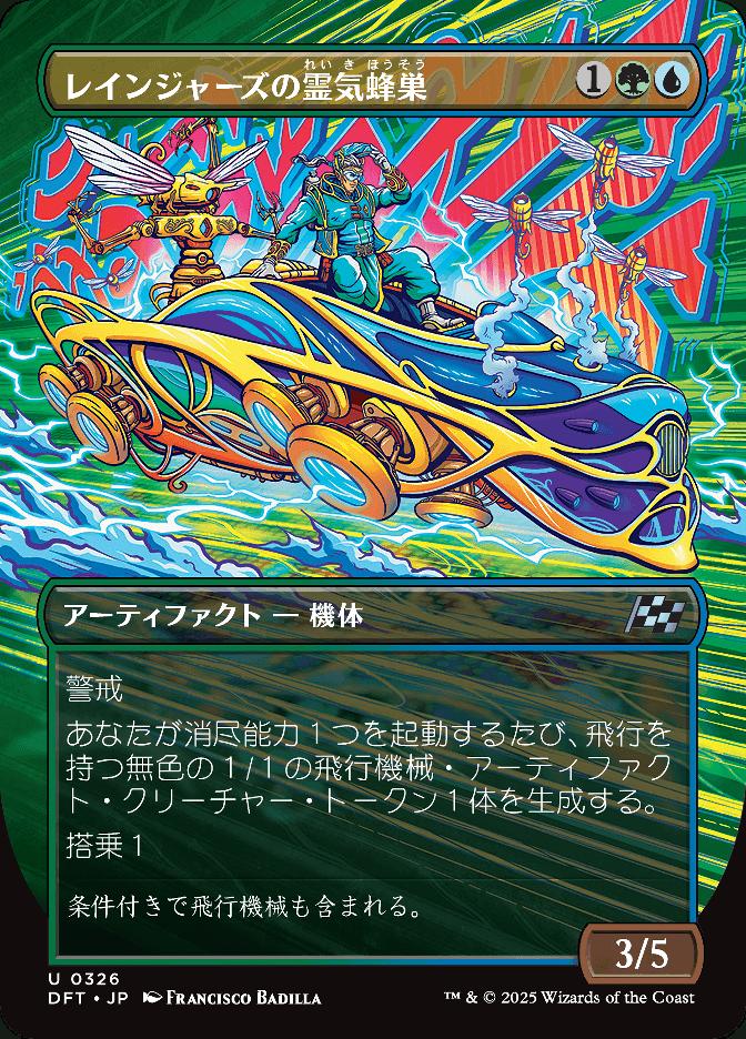 レインジャーズの霊気蜂巣