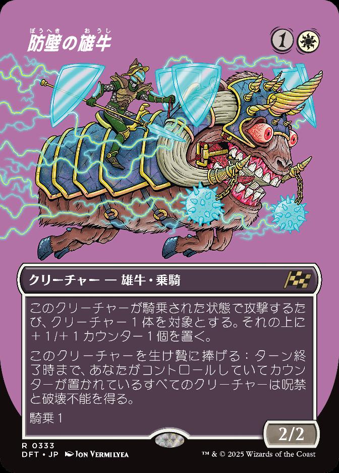 防壁の雄牛