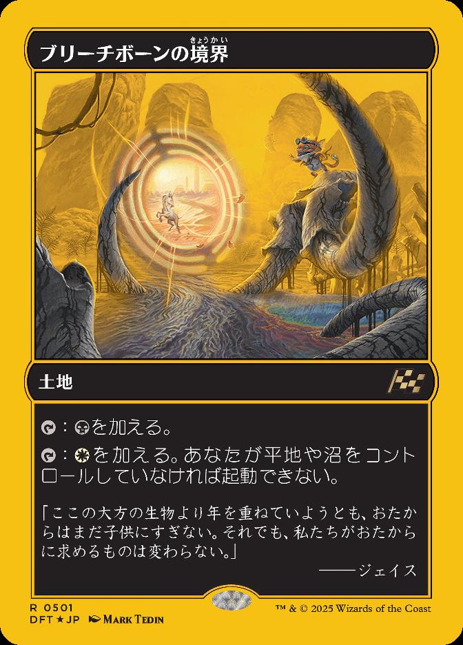 ブリーチボーンの境界