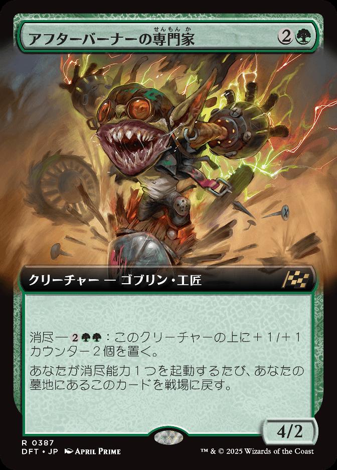 アフターバーナーの専門家