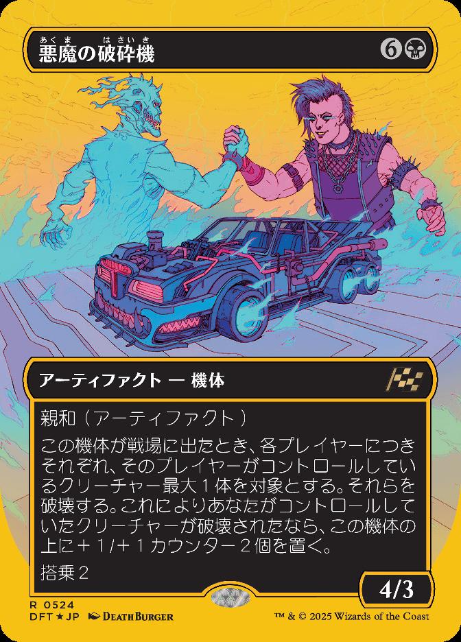 悪魔の破砕機
