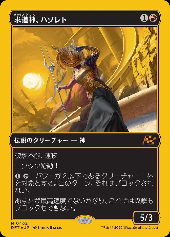 求道神、ハゾレト
