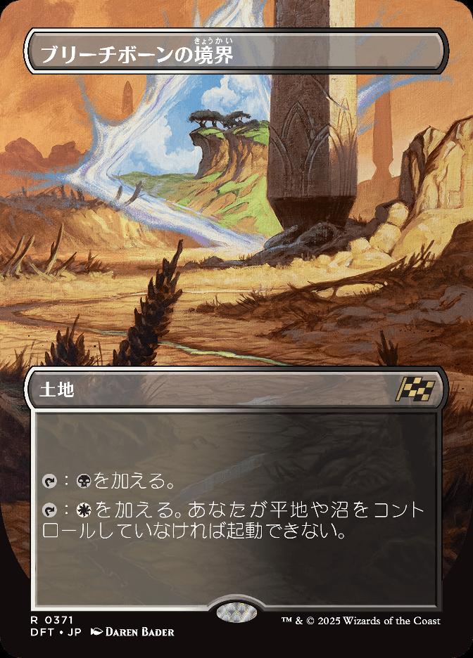 ブリーチボーンの境界