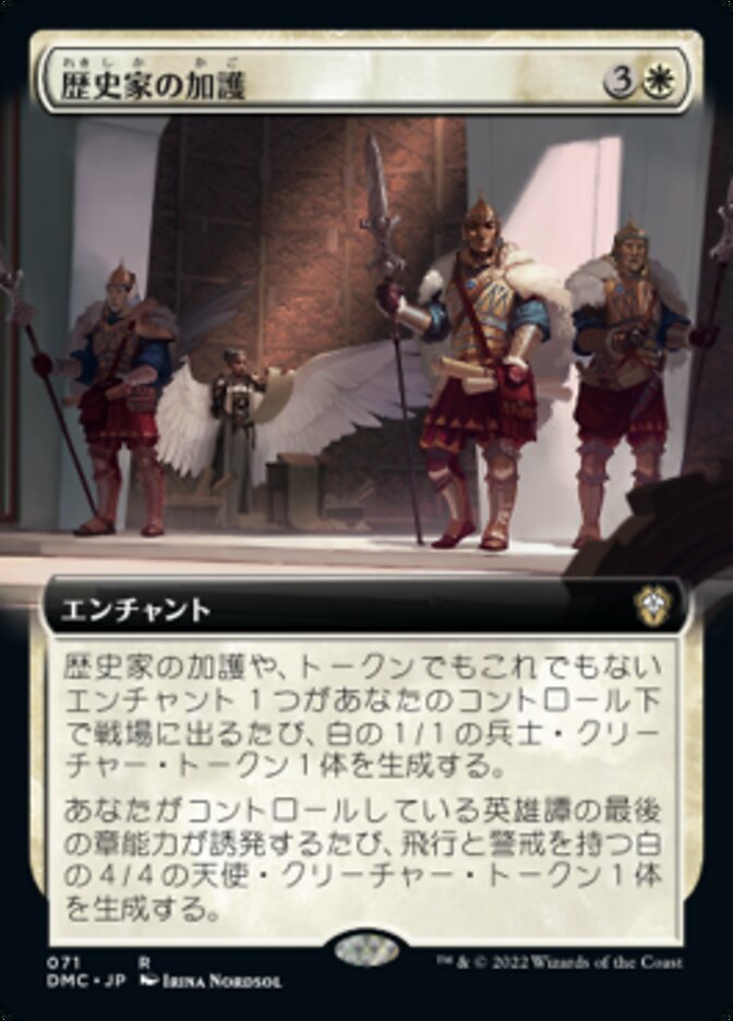 歴史家の加護