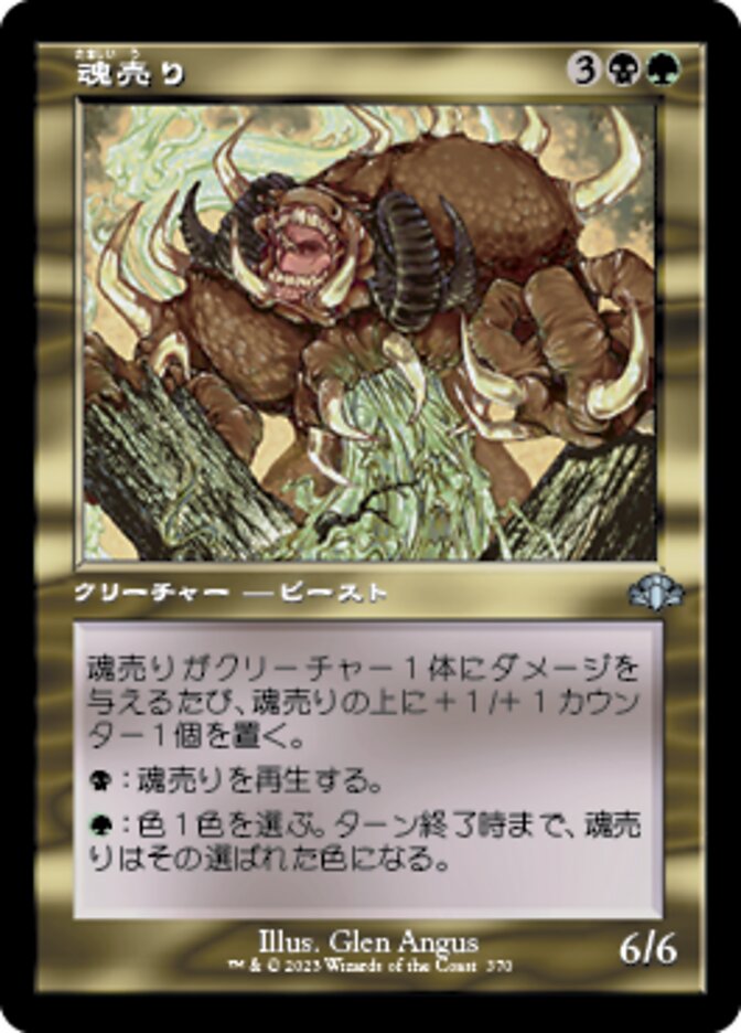 魂売り