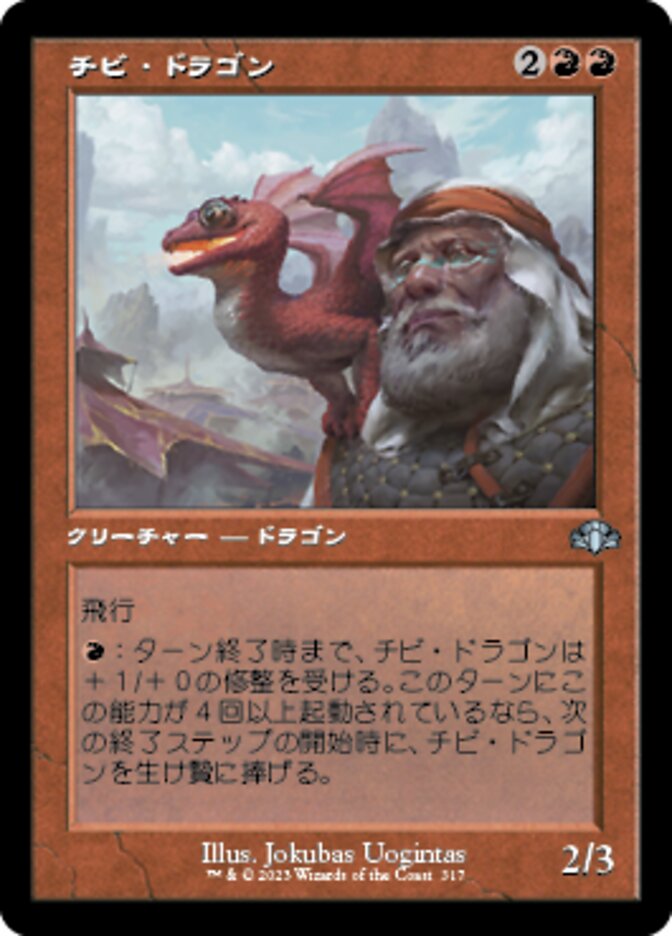 チビ・ドラゴン