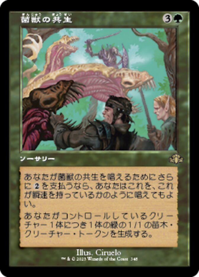 菌獣の共生