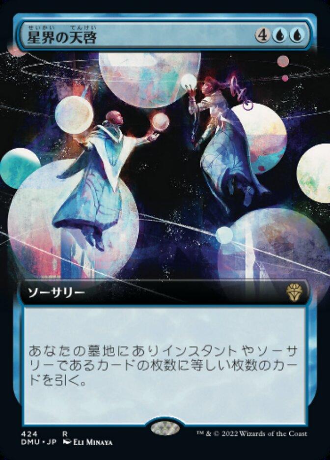 星界の天啓
