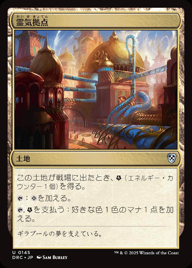霊気拠点