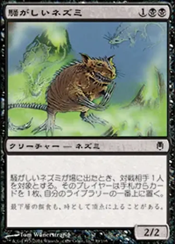 騒がしいネズミ