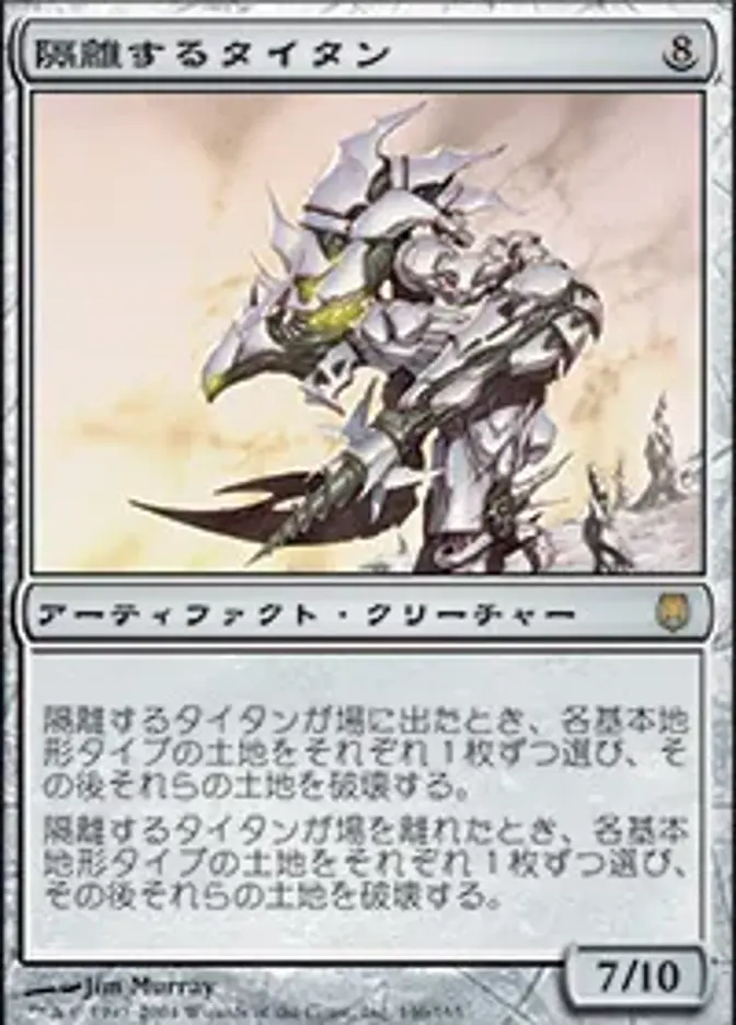 隔離するタイタン