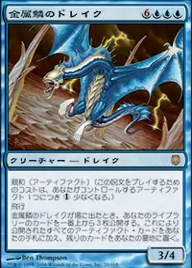 金属鱗のドレイク