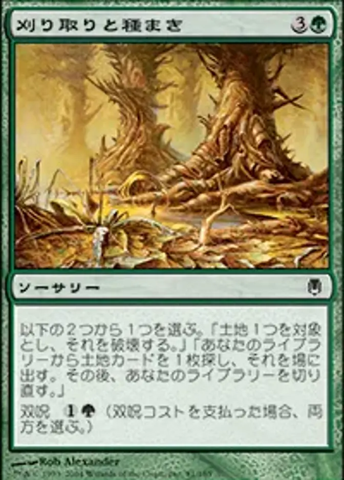 刈り取りと種まき