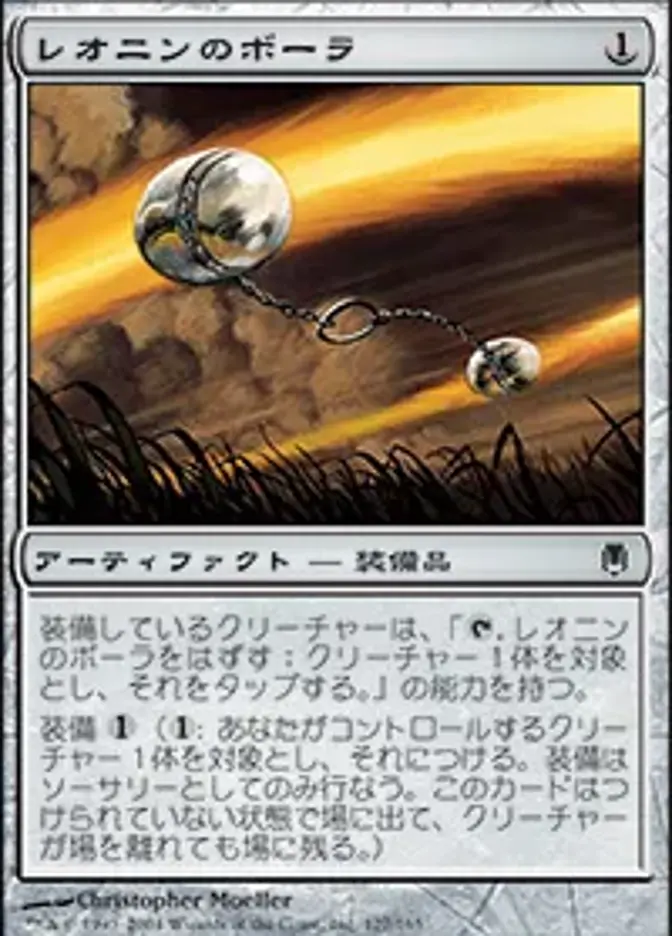 レオニンのボーラ