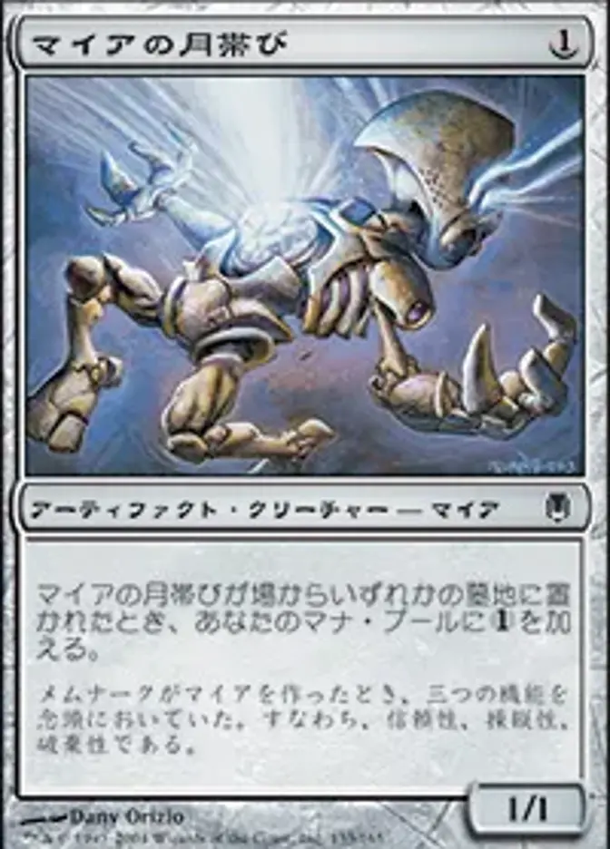 マイアの月帯び