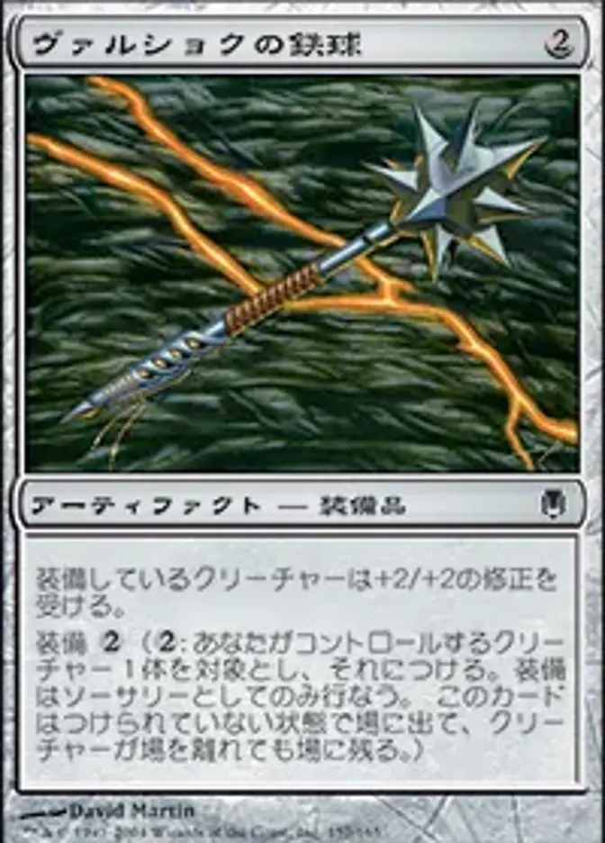 ヴァルショクの鉄球