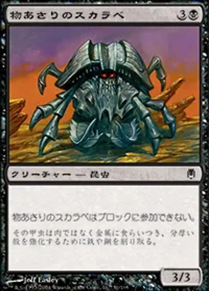 物あさりのスカラベ