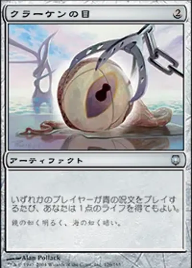 クラーケンの目