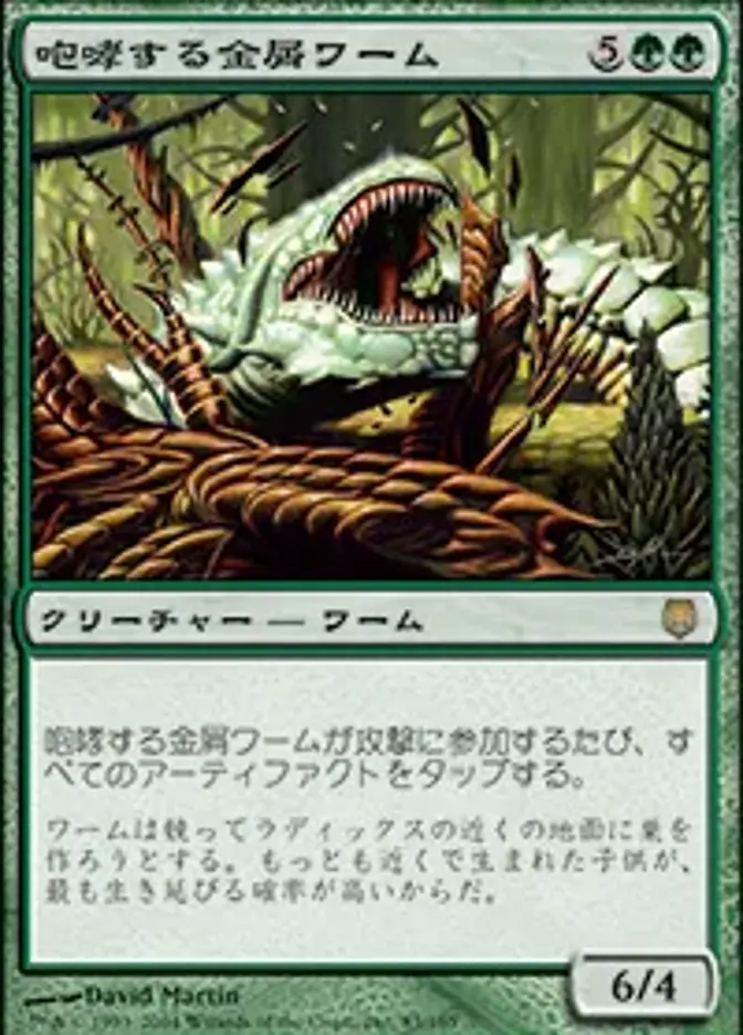 咆哮する金屑ワーム