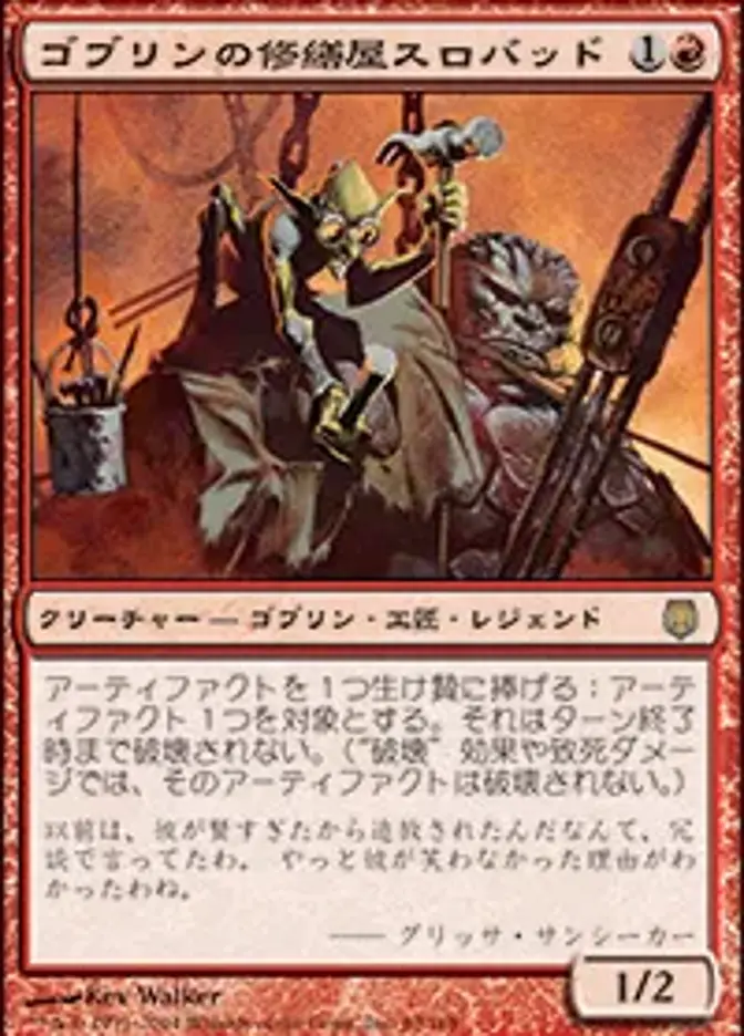 ゴブリンの修繕屋スロバッド