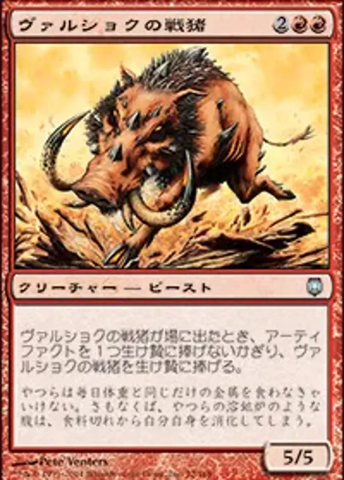 ヴァルショクの戦猪