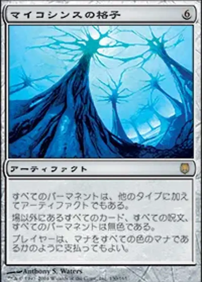 マイコシンスの格子