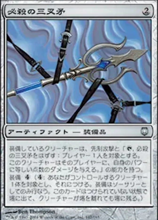 必殺の三叉矛