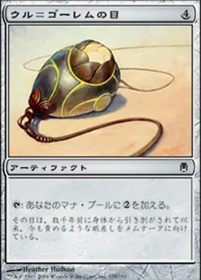 ウル＝ゴーレムの目