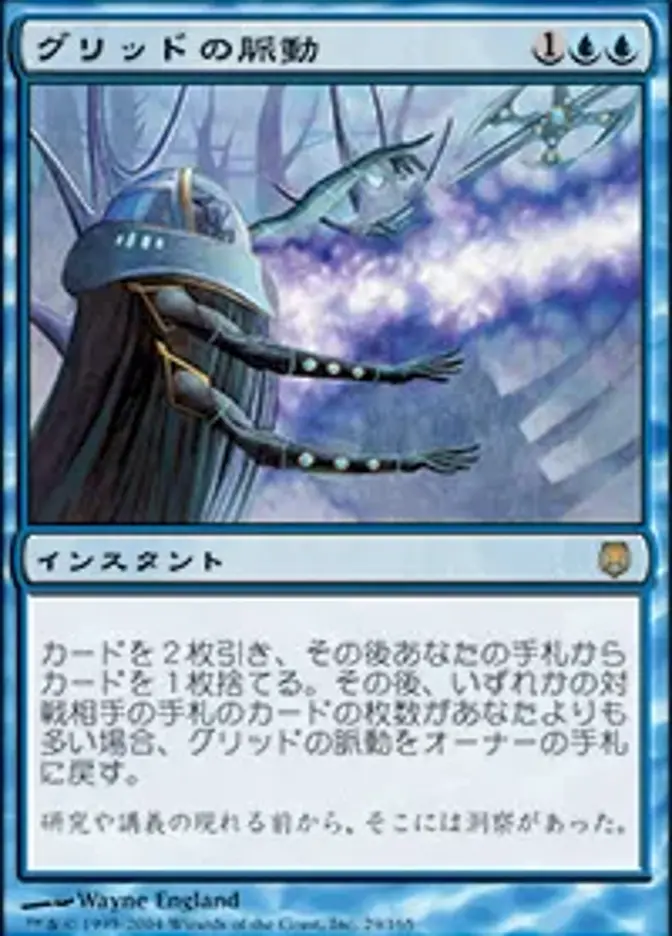 グリッドの脈動