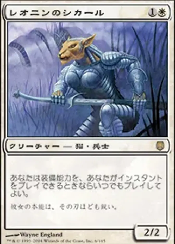 レオニンのシカール